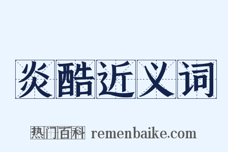 炎酷近义词是什么意思的图片